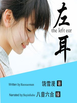 cover image of 左耳(The Left Ear)